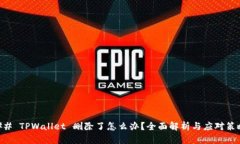 ## TPWallet 删除了怎么办？全面解析与应对策略