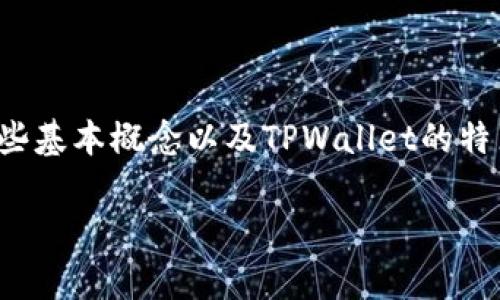 要了解“币放在tpwallet有利息吗”，我们首先需要明确一些基本概念以及TPWallet的特点。以下是有关这一主题的详细讨论以及相关问题的分析。

TPWallet：加密货币存储与收益的完美结合