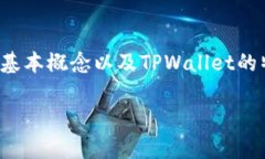 要了解“币放在tpwallet有利息吗”，我们首先需要