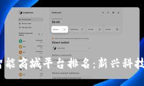 2023年度区块链智能商城平台排名：新兴科技如何改变购物体验