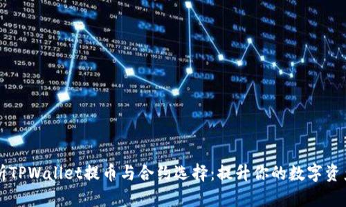 全方位解析TPWallet提币与合约选择：提升你的数字资产管理能力
