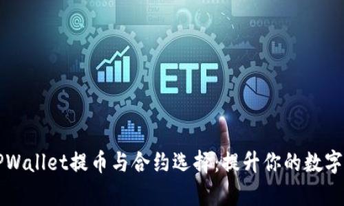 全方位解析TPWallet提币与合约选择：提升你的数字资产管理能力