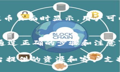 将 ZB 资产转入 TP Wallet 是一个涉及加密货币管理的问题。ZB 和 TP Wallet 都是加密货币行业的重要角色，但他们之间的互动和操作细节可能让用户感到困惑。下面我们来详细分析这个问题。

什么是 ZB 资产？
ZB 资产是指存放在 ZB 交易平台上的数字资产。ZB 是一个中国领先的加密货币交易平台，提供多种数字货币的交易服务，包括比特币、以太坊等。用户可以在 ZB 平台上进行交易、投资或持有资产。

什么是 TP Wallet？
TP Wallet 是一款支持多种加密货币存储的数字钱包，旨在为用户提供安全、便捷的管理数字资产的方式。TP Wallet 允许用户存储、接收和发送各种加密货币，同时提供用户友好的界面，便于用户进行资产管理。

将 ZB 资产转入 TP Wallet 的步骤
将 ZB 资产转入 TP Wallet 的步骤如下：
ol
    listrong登录 ZB 账户：/strong首先，用户需要使用自己的账户凭证登录 ZB 交易平台。/li
    listrong选择提币选项：/strong在账户界面中，找到“提币”或“提现”的选项。/li
    listrong选择转出币种：/strong用户需要选择所要转出到 TP Wallet 的特定加密货币。/li
    listrong输入 TP Wallet 地址：/strong在提币界面，用户需要输入其 TP Wallet 生成的地址。务必确保地址的准确性，以避免资产丢失。/li
    listrong输入提币数量：/strong用户需要指定转出数量，通常 ZB 还会提供最低提现限额的信息。/li
    listrong确认交易：/strong在核对所有信息无误后，用户可以提交提币请求。此时，ZB 可能会要求进行二次验证，用户需完成相关验证步骤。/li
    listrong检查 TP Wallet：/strong完成提交后，用户应在 TP Wallet 中检查是否成功收到资产。这可能需要一定时间。/li
/ol

可能遇到的问题与解决方案
在将 ZB 资产转入 TP Wallet 的过程中，用户可能会遇到一些常见问题。下面列出四个相关问题及其解决方案。

1. 提币地址输入错误怎么办？
在进行提币操作时，输入错误的 TP Wallet 地址是一个常见的错误，如果用户提交了错误的地址，可能会导致资产永远无法找回。

解决方案是：在提交提币申请前，务必仔细核对地址，确保地址的完整性和准确性。如果错误发生在提交之前，用户可以选择取消提币请求。如果已经提交，但地址不正确，用户需要联系 ZB 客服，提交相关信息并请求帮助，但成功找回资产的可能性较小。

2. 提币审核时间过长怎么办？
有时，用户可能会发现提币审核时间超出预期。通常情况下，ZB 交易平台会对提币请求进行审核，以识别潜在的风险。

解决方案是，用户可以检查 ZB 平台的公告，了解平台是否正在进行维护或出现技术问题影响审核时间。同时，确保用户的账号没有异常活动，保持账号的正常状态也是重要的。如果审核时间长达几小时或几天，建议用户联系 ZB 客服进行询问。

3. TP Wallet 不能接收某种币种怎么办？
并非所有的加密货币都可以在 TP Wallet 中接收或存储。一些不兼容的币种可能导致转账失败或资产丢失。

解决方案是：在进行ZB提币之前，用户需要确认 TP Wallet 是否支持所转出的币种，具体可以在 TP Wallet 的官方网站或应用程序中查看相关信息。如果用户不确定，可以选择先存入小额，以确认转账的成功。

4. 提币手续费如何计算？
提币手续费是所有加密交易平台必不可少的一部分，根据不同的币种和平台，手续费标准可能会有所不同。

解决方案是：用户在提币之前应详细查看 ZB 平台上关于提币手续费的说明。通常情况下，手续费会在用户进入提币页面时显示，用户可以根据手续费和实际转入金额计算出实际的到账金额。

总结
将 ZB 资产转入 TP Wallet 是一个相对简单的过程，但用户需要特别注意提币地址的准确性和手续费的计算。通过正确的步骤和注意事项，用户不仅可以顺利完成转账，还有助于更好地管理自己的数字资产。

无论是进行资产交易还是长期存储，了解如何有效地转移资产是每个加密货币用户都应掌握的技能。充分利用平台提供的资源和客户支持，可以确保资产的安全与稳定。