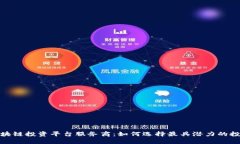 探秘区块链投资平台服务商：如何选择最具潜力