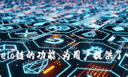 celo链在tpwallet怎么设置

TPWallet, Celo链, 数字货币钱包/guanjianci

引言
在区块链技术逐渐成熟的大背景下，数字货币的种类和数量不断增加，越来越多的用户开始关注和选择各类数字货币钱包来管理自己的资产。Celo链作为一个以移动为中心的区块链, 它采用了一种新型的技术架构，不同于传统以太坊链，特别适合移动端用户。TPWallet作为一个灵活且功能丰富的多链钱包，支持Celo链的设置和使用，对于广大用户来说是一个不错的选择。本文将详细介绍如何在TPWallet中设置Celo链，并解答一些与Celo链和TPWallet相关的常见问题。

Celo链的特点
Celo链是一种旨在推动全球经济包容性的区块链网络。它的设计理念强调移动端的优先级，能够通过简单的手机号码发送和接收加密货币。Celo链的特点包括：
ul
    listrong易用性/strong: 用户通过手机号码就可以方便地进行交易，降低了进入门槛。/li
    listrong高效性/strong: Celo链采用了高效的共识机制，能够在短时间内处理大量交易。/li
    listrong生态系统丰富/strong: Celo支持多种去中心化应用（dApps），促进了整个生态系统的发展。/li
/ul

在TPWallet中设置Celo链
为了在TPWallet中成功设置和使用Celo链，请遵循以下步骤：

h4步骤一: 下载并安装TPWallet/h4
首先需要在手机应用商店下载TPWallet，支持iOS和Android系统，安装完成后，打开应用。

h4步骤二: 创建或导入钱包/h4
如果是首次使用TPWallet，可以选择“创建钱包”，根据提示设置密码并备份助记词。如果是已有钱包，可以选择“导入钱包”，输入助记词以恢复钱包。

h4步骤三: 添加Celo链/h4
在主界面点击“添加资产”，寻找Celo链。确认添加后，返回主界面，你会在资产列表中看到Celo链相关资产。

h4步骤四: 进行资产管理/h4
你现在可以在TPWallet中查看Celo资产的余额、历史交易记录，或者通过“转账”功能进行交易。操作简单直观。

常见问题解答

h4问题1: TPWallet支持哪些数字货币？/h4
TPWallet作为一款多链支持的钱包，除了支持Celo链外，也支持包括Ethereum、Bitcoin、TRON等多种主流数字货币。这使得用户可以在同一个平台上管理多种资产，方便快捷。
具体来看，TPWallet除了主要的公链外，还支持一些ERC20代币、BEP20代币等。用户可以根据需求选择不同的资产进行管理。同时，平台不定期会更新，增加新币种，提升用户选择的灵活性和丰富性。
在使用过程中，如果用户想添加自己比较看好的新代币，只需在“添加资产”中搜索相关项目，确认后便可进行操作。这样的设计让用户体验到更多的便利。

h4问题2: Celo链的安全性如何？/h4
Celo链本身在设计上就纳入了多重安全机制以保障用户的资产安全。首先，Celo采用了基于权益证明（PoS）的共识机制，使得网络更为安全，攻击成本增加。同时，Celo还拥有去中心化的验证节点，避免了单一节点被攻击带来的风险。
此外，TPWallet也对用户资产提供了多层安全保护。在用户设定密码、备份助记词情况下，用户的资产得到了有效保护。为了保障资产的安全，用户在进行交易时，建议定期更改密码，并使用强复杂密码以增加安全性。
其次，TPWallet会定期审核其系统，同时也会提供更新提示，提醒用户保持应用的最新状态，以防网络安全漏洞带来的潜在风险。

h4问题3: 如何确保Celo资产的稳定性？/h4
数字资产的价格波动是区块链领域普遍存在的问题，Celo链的稳定性也受到市场因素的影响。要确保Celo资产的相对稳定，用户可以采取以下措施：
ul
    listrong定期关注市场动态/strong: 了解Celo相关的市场动态、新闻和技术进展，以便及时调整自己的投资策略。/li
    listrong资产分散配置/strong: 不把所有资产放在Celo链中，可以尝试投资其他稳定资产，减少潜在风险。/li
    listrong使用稳定币/strong: 在Celo链上使用支持的稳定币，尽量避免不稳定的加密货币交易。/li
/ul
通过综合这些策略，用户能够有效降低由于市场波动带来的损失，提升投资的安全性和成功率。

h4问题4: 如何向Celo链转账以及交易费用是多少？/h4
在TPWallet中向Celo链转账其实相对简单。用户只需点击相应的转账功能，输入对方的地址、转账金额，确认后即可完成转账。
关于交易费用，Celo链的交易费用相对较低，通常交易费用在几美分到一美元之间，具体费用取决于网络的拥堵情况。用户在转账时，TPWallet会自动计算并显示当前的费用情况。
建议用户在进行较大金额的转账时，优先选择在网络较为空闲的时段进行，能够大大降低交易手续费，有时也能加快交易确认时间。

总结
通过上述的介绍，我们详细解析了如何在TPWallet中设置Celo链，以及相关的常见问题和解答。Celo链以其独特的设计理念和高效的用户体验，正逐渐受到越来越多用户的青睐。而TPWallet作为强大的多链钱包，完美支持Celo链的功能，为用户提供了一个便利、安全的数字资产管理工具。希望此文能够帮助到正在探索Celo链的用户，让每位用户都能更加自信、便捷地管理他们的数字资产。