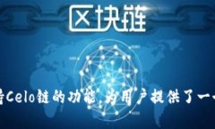 celo链在tpwallet怎么设置TPWallet, Celo链, 数字货币钱