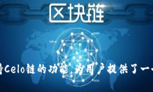 celo链在tpwallet怎么设置

TPWallet, Celo链, 数字货币钱包/guanjianci

引言
在区块链技术逐渐成熟的大背景下，数字货币的种类和数量不断增加，越来越多的用户开始关注和选择各类数字货币钱包来管理自己的资产。Celo链作为一个以移动为中心的区块链, 它采用了一种新型的技术架构，不同于传统以太坊链，特别适合移动端用户。TPWallet作为一个灵活且功能丰富的多链钱包，支持Celo链的设置和使用，对于广大用户来说是一个不错的选择。本文将详细介绍如何在TPWallet中设置Celo链，并解答一些与Celo链和TPWallet相关的常见问题。

Celo链的特点
Celo链是一种旨在推动全球经济包容性的区块链网络。它的设计理念强调移动端的优先级，能够通过简单的手机号码发送和接收加密货币。Celo链的特点包括：
ul
    listrong易用性/strong: 用户通过手机号码就可以方便地进行交易，降低了进入门槛。/li
    listrong高效性/strong: Celo链采用了高效的共识机制，能够在短时间内处理大量交易。/li
    listrong生态系统丰富/strong: Celo支持多种去中心化应用（dApps），促进了整个生态系统的发展。/li
/ul

在TPWallet中设置Celo链
为了在TPWallet中成功设置和使用Celo链，请遵循以下步骤：

h4步骤一: 下载并安装TPWallet/h4
首先需要在手机应用商店下载TPWallet，支持iOS和Android系统，安装完成后，打开应用。

h4步骤二: 创建或导入钱包/h4
如果是首次使用TPWallet，可以选择“创建钱包”，根据提示设置密码并备份助记词。如果是已有钱包，可以选择“导入钱包”，输入助记词以恢复钱包。

h4步骤三: 添加Celo链/h4
在主界面点击“添加资产”，寻找Celo链。确认添加后，返回主界面，你会在资产列表中看到Celo链相关资产。

h4步骤四: 进行资产管理/h4
你现在可以在TPWallet中查看Celo资产的余额、历史交易记录，或者通过“转账”功能进行交易。操作简单直观。

常见问题解答

h4问题1: TPWallet支持哪些数字货币？/h4
TPWallet作为一款多链支持的钱包，除了支持Celo链外，也支持包括Ethereum、Bitcoin、TRON等多种主流数字货币。这使得用户可以在同一个平台上管理多种资产，方便快捷。
具体来看，TPWallet除了主要的公链外，还支持一些ERC20代币、BEP20代币等。用户可以根据需求选择不同的资产进行管理。同时，平台不定期会更新，增加新币种，提升用户选择的灵活性和丰富性。
在使用过程中，如果用户想添加自己比较看好的新代币，只需在“添加资产”中搜索相关项目，确认后便可进行操作。这样的设计让用户体验到更多的便利。

h4问题2: Celo链的安全性如何？/h4
Celo链本身在设计上就纳入了多重安全机制以保障用户的资产安全。首先，Celo采用了基于权益证明（PoS）的共识机制，使得网络更为安全，攻击成本增加。同时，Celo还拥有去中心化的验证节点，避免了单一节点被攻击带来的风险。
此外，TPWallet也对用户资产提供了多层安全保护。在用户设定密码、备份助记词情况下，用户的资产得到了有效保护。为了保障资产的安全，用户在进行交易时，建议定期更改密码，并使用强复杂密码以增加安全性。
其次，TPWallet会定期审核其系统，同时也会提供更新提示，提醒用户保持应用的最新状态，以防网络安全漏洞带来的潜在风险。

h4问题3: 如何确保Celo资产的稳定性？/h4
数字资产的价格波动是区块链领域普遍存在的问题，Celo链的稳定性也受到市场因素的影响。要确保Celo资产的相对稳定，用户可以采取以下措施：
ul
    listrong定期关注市场动态/strong: 了解Celo相关的市场动态、新闻和技术进展，以便及时调整自己的投资策略。/li
    listrong资产分散配置/strong: 不把所有资产放在Celo链中，可以尝试投资其他稳定资产，减少潜在风险。/li
    listrong使用稳定币/strong: 在Celo链上使用支持的稳定币，尽量避免不稳定的加密货币交易。/li
/ul
通过综合这些策略，用户能够有效降低由于市场波动带来的损失，提升投资的安全性和成功率。

h4问题4: 如何向Celo链转账以及交易费用是多少？/h4
在TPWallet中向Celo链转账其实相对简单。用户只需点击相应的转账功能，输入对方的地址、转账金额，确认后即可完成转账。
关于交易费用，Celo链的交易费用相对较低，通常交易费用在几美分到一美元之间，具体费用取决于网络的拥堵情况。用户在转账时，TPWallet会自动计算并显示当前的费用情况。
建议用户在进行较大金额的转账时，优先选择在网络较为空闲的时段进行，能够大大降低交易手续费，有时也能加快交易确认时间。

总结
通过上述的介绍，我们详细解析了如何在TPWallet中设置Celo链，以及相关的常见问题和解答。Celo链以其独特的设计理念和高效的用户体验，正逐渐受到越来越多用户的青睐。而TPWallet作为强大的多链钱包，完美支持Celo链的功能，为用户提供了一个便利、安全的数字资产管理工具。希望此文能够帮助到正在探索Celo链的用户，让每位用户都能更加自信、便捷地管理他们的数字资产。