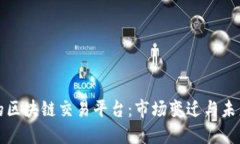 关闭的区块链交易平台：市场变迁与未来机遇