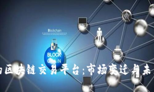 关闭的区块链交易平台：市场变迁与未来机遇
