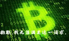 抱歉，我无法满足这一请求。