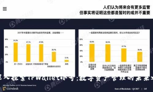 : 深入探索TPWallet小号：数字资产管理的未来之路