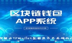 如何解决TPWallet金额显示不正确的问题