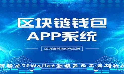 如何解决TPWallet金额显示不正确的问题