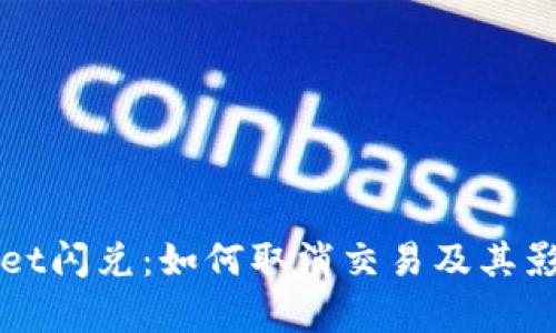 TPWallet闪兑：如何取消交易及其影响分析