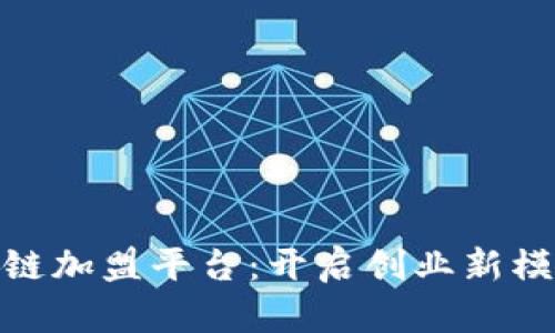 探索广州区块链加盟平台：开启创业新模式的蓝海之旅