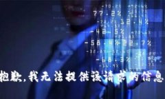 抱歉，我无法提供该请求的信息。