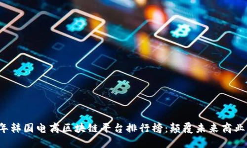 2023年韩国电商区块链平台排行榜：颠覆未来商业的力量