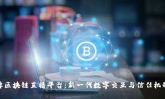 探索品牌区块链直播平台：新一代数字交互与信