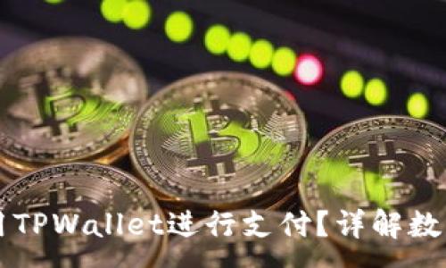 :
印度能否使用TPWallet进行支付?详解数字支付的未来