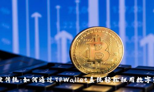 突破传统：如何通过TPWallet系统轻松租用数字资产