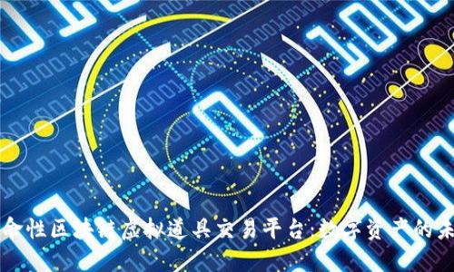 革命性区块链虚拟道具交易平台：数字资产的未来