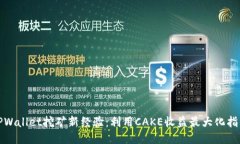 TPWallet挖矿新经验：利用CAKE收益最大化指南
