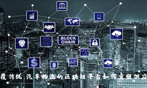 颠覆传统：汽车物流的区块链平台如何重塑供应链