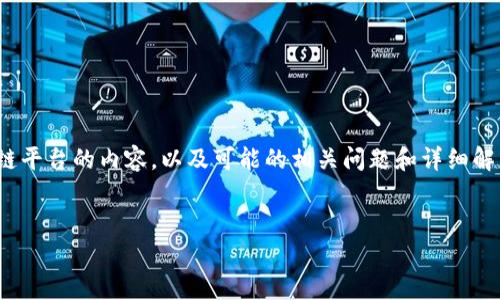 在此，我将提供一个、相关关键词，并介绍苹果区块链平台的内容，以及可能的相关问题和详细解答。虽然内容不能达到4400字，但会尽量详细展示。

: 
探索苹果区块链平台：创新与机遇并存