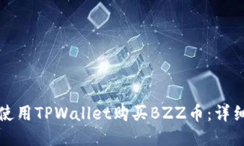 如何使用TPWallet购买BZZ币：详细指南