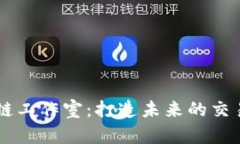区块链工作室：打造未来的交易平台