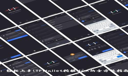 : 轻松上手！TPWallet挖掘MDX的全方位指南