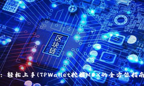: 轻松上手！TPWallet挖掘MDX的全方位指南