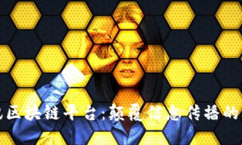 崇义资讯区块链平台：颠覆信息传播的未来之路