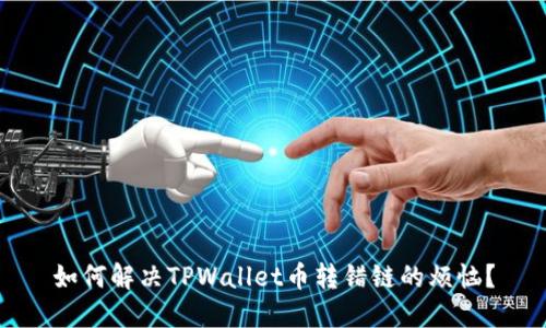 如何解决TPWallet币转错链的烦恼？