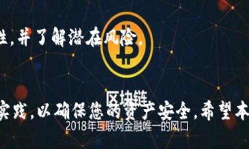   如何在TPWallet中安全又高效地将数字货币转账至合约地址 / 
 guanjianci TPWallet,数字货币,合约地址 /guanjianci 

引言
随着数字货币的迅速发展，越来越多的人们开始关注各种数字货币钱包的使用方法。TPWallet作为一款较为流行的多币种钱包，支持多种数字资产的存储、转账以及交易。在数字货币的生态中，合约地址的使用也越来越频繁，许多用户需要将他们的数字货币转账到特定的合约地址，以参与各种去中心化应用（DApp）、流动性挖矿或其他区块链项目。

本文将深入探讨如何在TPWallet中将币转账到合约地址，包括详细的操作步骤、安全注意事项等内容。此外，我们还将解答一些常见问题，帮助用户更好地理解这一过程。

TPWallet简介
TPWallet是一款多链数字货币钱包，拥有友好的用户界面，支持众多主流公链如以太坊、币安智能链、波场等。用户可以通过TPWallet轻松地管理其数字资产，包括发送和接收各种加密货币。TPWallet不仅可以满足用户的基本需求，如发送转账和查看资产，还支持去中心化交易所（DEX）交易和其他与区块链相关的功能。

将币转账至合约地址的步骤
在TPWallet中，将币转账至合约地址的操作相对简单，但需要用户了解以下几个步骤，以确保转账过程的顺利进行。

h4步骤1：打开TPWallet并登录/h4
首先，您需要下载并安装TPWallet，并使用您的助记词或私钥登录到钱包中。在登录后，您将能看到您的资产概况，包括各类数字货币的余额。

h4步骤2：选择要转账的币种/h4
登录后，选择您希望转账的币种。您可以通过点击钱包界面中的“资产”标签，查看您拥有的各种数字资产。选择您需要转账的币种，例如以太坊（ETH）或其他代币。

h4步骤3：点击转账按钮/h4
在选择的币种页面中，您会看到“转账”或者“发送”按钮。点击该按钮，进入转账页面，您需要在此页面填写转账信息。

h4步骤4：输入合约地址/h4
在转账页面中，您需要输入目标合约地址。请务必仔细核对地址的准确性，因为输入错误的合约地址可能导致您的资产永久丢失。通常，您可以在DApp或项目官网找到合约地址。

h4步骤5：填写转账金额/h4
然后，您需要填写转账的金额。在此之前，确保您有足够的余额来进行转账，并留出一定的手续费。不同币种的手续费可能会有所不同，通常在转账界面会显示。

h4步骤6：确认并完成转账/h4
填写完所有信息后，仔细检查您输入的合约地址和转账金额。如果一切无误，点击确认按钮进行转账。在转账过程中，TPWallet可能会要求您输入交易密码或进行其他安全验证。在确认后，您的转账申请将被发送至区块链网络。

安全注意事项
在将币转账至合约地址的过程中，安全是最重要的考虑因素之一。以下是一些安全建议：

h41. 确认合约地址的有效性/h4
在进行转账前，务必确认合约地址的正确性。检查项目的官方渠道，确保您使用的是最新的合约地址。恶意合约可能会导致资产的丢失。

h42. 了解手续费/h4
每次转账都需要支付一定的手续费，特别是在网络繁忙时，手续费可能会有所增加。在进行大额资金转账之前，了解当前的网络状况，以确保您选择了合适的转账时机。

h43. 使用强密码和二次验证/h4
确保您的TPWallet账户使用强密码，并启用二次验证，以提高账户的安全性。这可以有效防止未授权的访问，保护您的资产安全。

h44. 备份助记词或私钥/h4
在创建TPWallet账户时，您会得到一组助记词或私钥。这是您恢复访问的唯一方式，请务必妥善保管，不要与他人分享，避免资产被盗。

常见问题

h4问题1：什么是合约地址？/h4
合约地址是智能合约在区块链网络上的唯一标识。当用户希望与特定的智能合约进行交互时，必须使用合约地址进行转账或操作。智能合约是区块链中的一种特殊应用程序，可以自动执行合约条款，支持去中心化金融（DeFi）和其他复杂的应用。

h4问题2：为什么会有转账失败的情况？/h4
转账失败的原因可能有很多，如网络拥堵、钱包地址错误、余额不足、矿工费用过低等。用户应仔细检查每一步，确保信息的准确性。此外，在转账高峰期，手续费可能会加大，导致交易未能被及时确认。

h4问题3：TPWallet支持哪些币种转账至合约地址？/h4
TPWallet支持多种数字货币的转账功能，包括以太坊（ETH）、币安币（BNB）、波场（TRX）等许多主流加密货币。用户在进行转账时，应根据项目要求选择适合的币种和合约地址。

h4问题4：如果我转账到错误的合约地址，资产会被找回吗？/h4
一旦转账到错误的合约地址，资金几乎无法被找回。由于区块链技术的不可逆性，转账一旦完成就不能撤回。因此，用户在转账前务必要核对合约地址的正确性，并了解潜在风险。

总结
在TPWallet中将币转账到合约地址的过程相对简单，但也需要用户保持警惕，确保信息的准确性。在进行任何操作之前，请务必了解相关的知识，并遵循最佳实践，以确保您的资产安全。希望本文对您在TPWallet上的转账操作有所帮助，祝您在数字货币的世界中顺利交易。