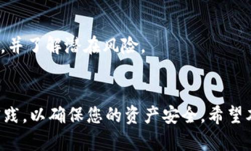   如何在TPWallet中安全又高效地将数字货币转账至合约地址 / 
 guanjianci TPWallet,数字货币,合约地址 /guanjianci 

引言
随着数字货币的迅速发展，越来越多的人们开始关注各种数字货币钱包的使用方法。TPWallet作为一款较为流行的多币种钱包，支持多种数字资产的存储、转账以及交易。在数字货币的生态中，合约地址的使用也越来越频繁，许多用户需要将他们的数字货币转账到特定的合约地址，以参与各种去中心化应用（DApp）、流动性挖矿或其他区块链项目。

本文将深入探讨如何在TPWallet中将币转账到合约地址，包括详细的操作步骤、安全注意事项等内容。此外，我们还将解答一些常见问题，帮助用户更好地理解这一过程。

TPWallet简介
TPWallet是一款多链数字货币钱包，拥有友好的用户界面，支持众多主流公链如以太坊、币安智能链、波场等。用户可以通过TPWallet轻松地管理其数字资产，包括发送和接收各种加密货币。TPWallet不仅可以满足用户的基本需求，如发送转账和查看资产，还支持去中心化交易所（DEX）交易和其他与区块链相关的功能。

将币转账至合约地址的步骤
在TPWallet中，将币转账至合约地址的操作相对简单，但需要用户了解以下几个步骤，以确保转账过程的顺利进行。

h4步骤1：打开TPWallet并登录/h4
首先，您需要下载并安装TPWallet，并使用您的助记词或私钥登录到钱包中。在登录后，您将能看到您的资产概况，包括各类数字货币的余额。

h4步骤2：选择要转账的币种/h4
登录后，选择您希望转账的币种。您可以通过点击钱包界面中的“资产”标签，查看您拥有的各种数字资产。选择您需要转账的币种，例如以太坊（ETH）或其他代币。

h4步骤3：点击转账按钮/h4
在选择的币种页面中，您会看到“转账”或者“发送”按钮。点击该按钮，进入转账页面，您需要在此页面填写转账信息。

h4步骤4：输入合约地址/h4
在转账页面中，您需要输入目标合约地址。请务必仔细核对地址的准确性，因为输入错误的合约地址可能导致您的资产永久丢失。通常，您可以在DApp或项目官网找到合约地址。

h4步骤5：填写转账金额/h4
然后，您需要填写转账的金额。在此之前，确保您有足够的余额来进行转账，并留出一定的手续费。不同币种的手续费可能会有所不同，通常在转账界面会显示。

h4步骤6：确认并完成转账/h4
填写完所有信息后，仔细检查您输入的合约地址和转账金额。如果一切无误，点击确认按钮进行转账。在转账过程中，TPWallet可能会要求您输入交易密码或进行其他安全验证。在确认后，您的转账申请将被发送至区块链网络。

安全注意事项
在将币转账至合约地址的过程中，安全是最重要的考虑因素之一。以下是一些安全建议：

h41. 确认合约地址的有效性/h4
在进行转账前，务必确认合约地址的正确性。检查项目的官方渠道，确保您使用的是最新的合约地址。恶意合约可能会导致资产的丢失。

h42. 了解手续费/h4
每次转账都需要支付一定的手续费，特别是在网络繁忙时，手续费可能会有所增加。在进行大额资金转账之前，了解当前的网络状况，以确保您选择了合适的转账时机。

h43. 使用强密码和二次验证/h4
确保您的TPWallet账户使用强密码，并启用二次验证，以提高账户的安全性。这可以有效防止未授权的访问，保护您的资产安全。

h44. 备份助记词或私钥/h4
在创建TPWallet账户时，您会得到一组助记词或私钥。这是您恢复访问的唯一方式，请务必妥善保管，不要与他人分享，避免资产被盗。

常见问题

h4问题1：什么是合约地址？/h4
合约地址是智能合约在区块链网络上的唯一标识。当用户希望与特定的智能合约进行交互时，必须使用合约地址进行转账或操作。智能合约是区块链中的一种特殊应用程序，可以自动执行合约条款，支持去中心化金融（DeFi）和其他复杂的应用。

h4问题2：为什么会有转账失败的情况？/h4
转账失败的原因可能有很多，如网络拥堵、钱包地址错误、余额不足、矿工费用过低等。用户应仔细检查每一步，确保信息的准确性。此外，在转账高峰期，手续费可能会加大，导致交易未能被及时确认。

h4问题3：TPWallet支持哪些币种转账至合约地址？/h4
TPWallet支持多种数字货币的转账功能，包括以太坊（ETH）、币安币（BNB）、波场（TRX）等许多主流加密货币。用户在进行转账时，应根据项目要求选择适合的币种和合约地址。

h4问题4：如果我转账到错误的合约地址，资产会被找回吗？/h4
一旦转账到错误的合约地址，资金几乎无法被找回。由于区块链技术的不可逆性，转账一旦完成就不能撤回。因此，用户在转账前务必要核对合约地址的正确性，并了解潜在风险。

总结
在TPWallet中将币转账到合约地址的过程相对简单，但也需要用户保持警惕，确保信息的准确性。在进行任何操作之前，请务必了解相关的知识，并遵循最佳实践，以确保您的资产安全。希望本文对您在TPWallet上的转账操作有所帮助，祝您在数字货币的世界中顺利交易。