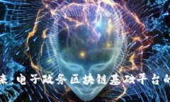 探索数字未来：电子政务区块链基础平台的潜力
