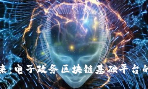 探索数字未来：电子政务区块链基础平台的潜力与应用