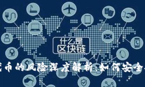 tpwallet买代币的风险深度解析：如何安全投资数字资产