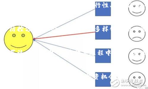   突破传统投资：eToro旗下区块链众筹平台的全新机遇 / 
 guanjianci eToro, 区块链, 众筹 /guanjianci 

引言：区块链众筹的崛起
在数字经济快速发展的今天，区块链技术作为一种新兴技术正在重塑金融市场的格局。区块链众筹平台应运而生，为创业者提供了更为灵活和创新的融资选择。eToro作为全球知名的社交交易平台，推出了自己的区块链众筹平台，旨在为投资者和初创公司之间搭建一个安全、高效的桥梁。在本文中，我们将深入探讨eToro旗下区块链众筹平台的运作机制、优势和投资机会。

区块链众筹平台的基本概念
区块链众筹平台是一种利用区块链技术进行融资的方式。传统的众筹通常依赖于中心化的平台来管理资金和信息，而区块链技术则通过其去中心化的特性，提高了透明度、安全性和效率。在这样的环境下，投资者可以更容易地直接与项目方对接，这种模式不仅降低了融资成本，还有助于开发者迅速获得市场反馈。

eToro的战略布局
eToro成立于2007年，最初是一家社交交易平台，允许用户复制其他成功交易者的投资策略。随着区块链和加密货币的迅速兴起，eToro不断扩展其产品线，逐步进入区块链和数字资产领域。eToro旗下的区块链众筹平台是其战略布局的一部分，旨在为用户提供多元化的投资选择，将传统投资与创新科技相结合。

eToro区块链众筹平台的运作机制
在eToro的区块链众筹平台上，创业项目可以以初始代币发行（ICO）的形式进行融资。投资者通过购买代币来支持项目，并在项目成功后享受获得一定权益或收益的机会。整个过程基于智能合约，确保所有交易的透明性和安全性。
该平台允许项目方在其平台上发布详细的项目介绍，包括项目的背景、目标、融资金额及使用计划等。这有助于投资者做出明智的投资决策。同时，eToro还提供丰富的社交功能，用户可以相互交流、分享看法，提升社区参与度。

eToro区块链众筹平台的优势
eToro区块链众筹平台有多项显著优势，使其在竞争激烈的市场中脱颖而出：
ul
    listrong安全性高：/strong基于区块链技术，所有交易记录公开、透明，不易被篡改，保障投资者的资金安全。/li
    listrong社区支持：/strong作为社交交易平台，eToro集成了强大的社区，允许投资者与项目方直接沟通，增强了信任感。/li
    listrong多样化投资：/strong平台上聚集了不同领域的项目，投资者可以根据自己的风险偏好选择适合的项目进行投资。/li
    listrong专业指导：/strongeToro为用户提供市场分析和投资建议，帮助他们做出更好的决策。/li
/ul

可能的相关问题探讨

1. eToro区块链众筹平台如何保障投资者权益？
在投资任何新的平台时，最重要的考虑之一就是投资者权益的保障。在eToro区块链众筹平台上，平台采取了一系列措施来保障投资者的权益。首先，所有项目都需要经过严格的审核，确保其合法性和可行性。其次，平台通过智能合约技术确保所有交易自动执行，投资者的资金仅在项目达到特定条件时才能使用。此外，平台采用区块链技术，记录下所有的交易信息，使得投资者在任何时候都能够追踪到自己资金的去向。一旦项目出现问题，投资者也能通过社区进行信访，增加了维权的机会。

2. eToro区块链众筹平台如何选择和审核项目？
eToro区块链众筹平台的项目选择和审核过程是确保平台质量的重要环节。首先，项目方需提交详细的商业计划书，包括市场分析、产品描述、融资需求及预期收益等内容。接下来，平台的审核团队会对项目进行多维度评估，包括项目的团队背景、技术可行性、市场潜力等因素。一旦项目通过初步审核，eToro会进行更多的尽职调查，例如访谈团队成员、考察已有的样板等，确保项目的真实可靠。最后，只有那些能够展示出强大团队实力和市场需求的项目才能上线，为投资者提供更好的选择。

3. 区块链众筹的风险与回报分析
尽管区块链众筹提供了大量的投资机会，但也不可避免地伴随着风险。在区块链众筹平台上，由于大多数项目尚处于初创阶段，实力参差不齐，因此存在项目失败的可能。而当项目失败时，投资者的资金可能会受到损失。在风险防控方面，eToro平台透过多样化的项目选择使投资者可以分散投资，降低单一项目失败对整体资金的影响。此外，较为完善的社区支持也使投资者能更及时地察觉到潜在问题，做出相应调整。准确评估每个项目的投资价值与风险收益比将是投资者成功的关键。

4. 如何在eToro区块链众筹平台上投资？
要在eToro区块链众筹平台上进行投资，用户首先需注册eToro账号，完成身份验证。接下来，用户可以浏览平台上的各类项目，查看项目详情，包括团队背景、项目进展、市场预测等信息。当选择到满意的项目后，用户可以直接购买该项目的代币。在购买过程中，平台提供清晰的交易流程，并确保信息的透明与安全。此外，用户也可以通过社交功能与其他投资者交流，探讨不同项目的前景。在投资后，用户可以通过平台实时查看自己投资的项目状态，以及相应的资金表现。

总结
eToro旗下的区块链众筹平台为投资者提供了一种创新的投资方式，通过区块链技术的优势，在安全性、透明度和投资机会方面都实现了新的突破。尽管投资仍然伴随着风险，但通过合理的选择与投资策略，用户能够在新的市场潮流中把握住潜在的投资机会。