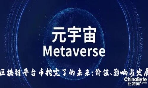 区块链平台币挖完了的未来：价值、影响与发展