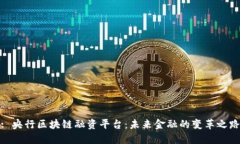 : 央行区块链融资平台：未来金融的变革之路