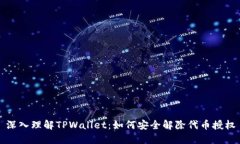 深入理解TPWallet：如何安全解除代币授权