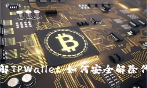 深入理解TPWallet：如何安全解除代币授权