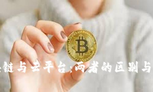 解读区块链与云平台：两者的区别与应用前景