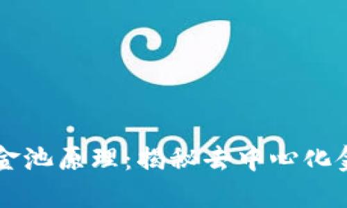TPWallet中的流动资金池原理：揭秘去中心化金融的资金流动新模式