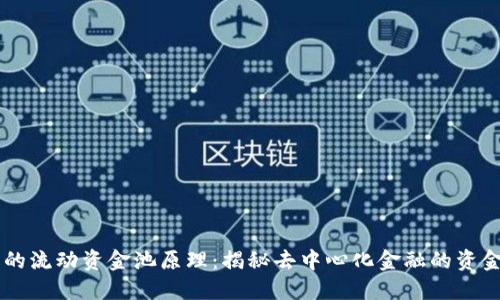 TPWallet中的流动资金池原理：揭秘去中心化金融的资金流动新模式