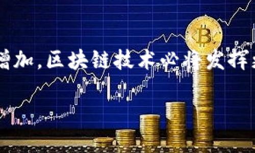   探索众安科技区块链平台的无尽可能性 / 
 guanjianci 区块链, 众安科技, 创新解决方案 /guanjianci 

引言
随着科技的不断发展，区块链技术已经逐渐成为一种引领未来的重要趋势。众安科技作为中国领先的科技公司之一，凭借其在区块链领域的深入研究与创新，开发了众安科技区块链平台，致力于为各行业提供高效、安全的区块链解决方案。本篇文章将详细介绍众安科技区块链平台的特点、应用场景、未来发展方向，以及对相关问题的深度探讨。

众安科技区块链平台概述
众安科技区块链平台旨在构建一个安全、透明和高效的区块链生态系统。该平台基于分布式账本技术，能够确保数据的不可篡改性与可追溯性。通过智能合约、身份认证等技术，众安科技区块链平台能够为用户提供多种定制化的解决方案，涵盖保险、金融、供应链、医疗等多个领域。

众安科技区块链平台以其高并发处理能力和低延迟性能，能够满足企业在大数据环境下的业务需求。此外，平台支持多种共识机制，能够根据不同的应用场景进行灵活选择，确保交易的高效和可信。

众安科技区块链平台的核心特点
1. 安全性：众安科技区块链平台采用先进的密码学技术，确保数据在存储与传输过程中的安全，防止未经授权的访问。同时，平台定义了严格的权限管理机制，保证各参与方的数据隐私。

2. 透明性：通过去中心化的特点，众安科技区块链平台能够实现信息的公开与透明，用户可以随时查看交易记录与历史数据，增强了信任机制。

3. 高效性：众安科技区块链平台具备快速的交易处理能力，并能够适应不同的交易规模，确保用户体验。同时，通过智能合约的应用，能够自动化执行合约条款，大幅减少人工干预，提升效率。

应用场景分析
众安科技区块链平台凭借其强大的技术背景和灵活的解决方案，在多个行业都有广泛的应用。例如：

1. 保险行业：众安科技区块链平台可以实现保险合同的自动化管理，通过智能合约实现理赔的自动审核与支付，减少了理赔时间，提高了用户满意度。

2. 金融行业：在金融领域，众安科技区块链平台能够实现跨境支付、资产证券化等功能，使得金融交易更加高效、安全。

3. 供应链管理：通过区块链技术，众安科技平台能够实现全程追溯，确保货物信息的真实性与准确性，提高供应链的透明度与可追溯性。

4. 医疗健康：众安科技区块链平台在医疗领域的应用包括患者数据的安全存储与共享、药品的溯源等，提升医疗行业的整体效率。

未来发展方向
未来，众安科技区块链平台的的发展方向将集中在以下几个方面：

1. 技术创新：不断研究与开发新技术，提升平台的性能与安全性，以适应日益复杂的市场需求。

2. 扩大应用场景：众安科技将继续探索区块链在更多行业的应用潜力，为各行业提供定制化解决方案。

3. 政策合规：随着区块链行业的不断规范，众安科技将积极配合政策法规的变化，确保平台各项业务的合规性。

4. 用户体验：不断用户界面与功能，提高用户的使用体验，鼓励更多企业和用户加入区块链生态。

相关问题探讨

1. 众安科技区块链平台如何保障用户数据的安全性？
在众安科技区块链平台中，用户数据的安全性是重中之重。采用的先进密码学技术如加密算法、哈希函数以及数字签名等，是数据安全的基石。这些技术确保了用户信息在传输和存储过程中的安全，防止未经授权的访问与篡改。

此外，平台还设有严格的权限管理机制，只有经过授权的用户才能访问特定的数据。这样不仅保障了数据的隐私性，同时也为用户提供了更高的安全保障。

众安科技区块链平台还定期进行安全审计与漏洞测试，以发现潜在的安全隐患并及时修复，进一步增强平台的安全性。

2. 众安科技区块链平台在保险行业带来了哪些创新？
众安科技区块链平台在保险行业的应用具有深远的影响，尤其是在理赔与合同管理上。通过智能合约的应用，用户可以在发生事故后，迅速触发理赔流程，大幅度缩短理赔时间，提升用户的满意度。

平台还支持实时数据的共享，使得保险公司能够更好地评估风险，制定合理的保险方案。同时，通过区块链的不可篡改性，保险合同的执行与履行可以得到有效保证，有效防止了道德风险的出现。

此外，众安科技区块链平台还为保险行业提供了更加透明的数据共享机制，促进了各方的信任，提升了整个行业的效率。

3. 众安科技区块链平台如何促进供应链管理的效率？
在供应链管理中，众安科技区块链平台通过区块链技术实现了货物的全程追溯，确保了信息的真实与可追溯性。每一笔交易都会被记录在区块链上，任何一方都无法单方面更改信息，这大大增强了供应链的透明度。

此外，众安科技区块链平台还能够自动化处理供应链中的多项流程，通过智能合约的应用，减少人工干预，提高处理速度，降低运营成本。比如，供应链中的支付和结算可以通过区块链自动触发执行，减少了传统方式中的延误与风险。

这样的变化不仅提升了供应链的整体效率，而且为各方提供了更好的信用评级与合作机会，推动了供应链生态的良性循环。

4. 未来众安科技区块链平台如何适应政策变化？
随着区块链技术的发展，各国的政策法规也在不断变化。众安科技区块链平台将积极关注政策动态，定期对平台进行合规性评估，确保各项业务的合法性。

平台将通过与监管机构的沟通与合作，了解政策法规的最新趋势，及时调整业务策略，确保符合相关规定。此外，众安科技还计划建立合规团队，专门负责合规性的审查与风险控制，确保平台的持续稳健发展。

未来随着政策的进一步明确，众安科技将努力成为政策变化的引领者，通过合规创新推动区块链的广泛应用。同时，众安科技也会借助区块链的优势，积极倡导良好的行业规范与标准，为整个生态的发展贡献力量。

结论
众安科技区块链平台凭借其强大的技术实力和创新的商业模式，正在各个行业内展现出广阔的应用前景。未来，随着科技的不断进步与安全性、透明度需求的增加，区块链技术必将发挥更大的作用。

通过深入研究与灵活应用，众安科技区块链平台将继续领跑区块链领域，为用户提供高效、安全、可靠的解决方案，推动各行业的数字化转型和发展。