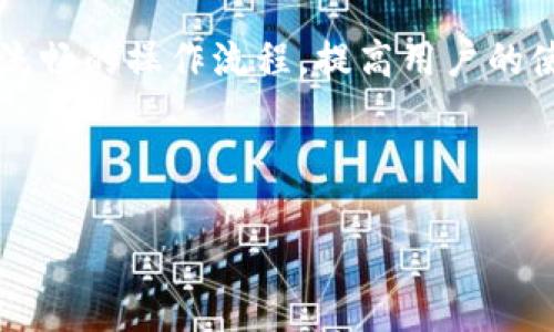    提升财务管理效率，TPWallet在国内外的应用与前景  / 
 guanjianci  TPWallet, 财务管理, 区块链  /guanjianci 

---

随着全球电子支付和数字货币的迅速发展，越来越多的人开始关注如何更高效地管理自己的财务。TPWallet作为一款新兴的钱包应用，不仅在国内获得了广泛的认可，还逐渐走向国际市场，成为一款极具潜力的财务管理工具。本文将围绕TPWallet的功能、优势及其国际化进程进行深入探讨。

TPWallet的核心功能
TPWallet集成了多种财务管理功能，旨在为用户提供便捷、安全的资产管理方式。首先，TPWallet支持多种数字资产的存储，包括但不限于比特币、以太坊、USDT等主流数字货币。这使得用户可以将多种资产集中到一个平台上，从而方便管理。其次，TPWallet提供实时的市场行情，用户可以随时了解自己资产的价值变化，作出相应的投资决策。同时，该钱包还具备便捷的交易功能，用户可以在链上直接进行转账和交易，操作简单且快速。最后，TPWallet还提供了多重安全保护措施，从密码保护到生物识别，确保用户的资产安全。

TPWallet在国内的市场表现
在国内市场，TPWallet凭借其强大的功能和用户友好的界面，吸引了大量用户的关注。根据市场调查，TPWallet的用户群体不仅限于年轻的科技爱好者，还不断扩展到中年和老年用户。这一方面是由于数字货币的流行，另一方面也是因为TPWallet通过丰富的内容和教育材料，帮助用户更全面地理解数字资产的投资和管理。

此外，TPWallet还与多家金融机构和商家建立了合作，用户可以使用其数字资产进行支付和购买。这不仅提高了数字货币的使用场景，也促进了TPWallet的用户增长。特别是在政策逐步宽松的背景下，越来越多的投资者开始关注数字资产，TPWallet将受益于这一趋势。

TPWallet走向国际化的战略
随着数字货币市场的全球化，TPWallet也开始了其国际化的布局。首先，TPWallet计划在不同国家推出本土化版本，以适应当地市场的需求。例如，在某些国家，用户可能更加关注隐私保护，而在另一些国家，快速交易可能更加重要。为了实现这一点，TPWallet将根据不同地区的需求，其功能和界面。此外，TPWallet还将在国际市场上开展宣传活动，提高品牌知名度，吸引更多的国际用户。

除了产品的本土化，TPWallet还计划与全球范围内的区块链项目进行合作，以丰富其平台的功能和服务。通过与更多项目的合作，TPWallet能够为用户提供更多的资产管理和投资选择，从而增强竞争力。

TPWallet的未来发展前景
随着数字经济的不断发展，TPWallet作为一种新兴的财务管理工具，有着广阔的市场前景。越来越多的人意识到传统金融服务的不足，而TPWallet正是弥补了这一缺口。未来，随着技术的不断进步，TPWallet将有机会整合更多新兴技术，如人工智能和大数据分析，提供更加个性化和智能化的财务管理服务。

另外，TPWallet还可能会引入社区治理机制，让用户参与到平台决策中，增加用户的粘性和忠诚度。这种去中心化的管理方式，将符合区块链的核心理念，可能会吸引更多的用户加入。

---

在深入了解TPWallet后，我们总结出以下四个与TPWallet相关的问题，这些问题不仅涉及到用户的实际使用体验，还与其未来发展息息相关。

问题一：TPWallet的安全性如何保障？
安全性是任何金融产品的重中之重，尤其是在数字资产管理领域。TPWallet在安全性方面采取了一系列措施来确保用户的资产安全。首先，TPWallet采用了行业领先的加密技术，既保障了用户数据的隐私性，也提高了交易的安全性。其次，TPWallet支持多重签名功能，这意味着在进行大额交易时，需要多个私钥才能完成，这大大降低了资产被盗的风险。

此外，TPWallet还积极进行安全漏洞的检测与修复，定期更新其安全软件和防火墙，以抵御潜在的网络攻击。同时，TPWallet还提醒用户注意个人操作安全，如定期修改密码和使用复杂的密码组合。通过这些措施，TPWallet力求为用户提供一个安全的资产管理平台。

问题二：TPWallet如何帮助用户进行投资决策？
TPWallet不仅仅是一个简单的钱包工具，它还为用户提供了多种辅助投资决策的工具和资源。例如，TPWallet通过提供实时的市场行情数据，帮助用户随时掌握自己投资组合的变化和市场趋势。这种即时的信息反馈，使得用户能够做出更快速的决策。

此外，TPWallet还集成了一些投资分析工具，用户可以通过这些工具对自己的投资组合进行分析，找到最优的投资策略。例如用户可以查看历史价格趋势，分析某种数字资产的波动模式，从而进行适时的买入或卖出操作。TPWallet的这些额外功能，使得它不仅是一个钱包，更像是一个投资助手。

问题三：用户在使用TPWallet过程中遇到的问题及解决方案
任何应用都会有用户在使用过程中遇到的问题，TPWallet也不例外。常见的问题包括无法注册、交易失败、资产丢失等。对于这些问题，TPWallet提供了详细的FAQ和在线客服支持，让用户可以及时得到帮助。

例如，如果用户无法注册，TPWallet的客服人员会建议用户检查网络连接、确认手机号码或邮箱是否已被注册等。如果用户在交易时遇到失败，客服会指导用户确认网络状态、检查余额是否足够等。当用户遇到资产丢失的情况，TPWallet则会要求用户提供相关证明，并通过其安全通道进行查证，以找回用户的资产。通过良好的用户支持，TPWallet有效提高了用户的满意度与粘性。

问题四：TPWallet的竞争对手及其优势
在数字资产管理市场上，TPWallet并不是唯一的选择，还有许多竞争对手。例如，知名的钱包应用包括Coinbase Wallet、Trust Wallet等。这些产品在市场上也有着一定的用户基础。

然而，TPWallet的优势在于其本土化策略和针对用户需求的细分市场。TPWallet提供的用户教育、市场分析等附加功能，使得这些不仅是一款钱包，更是一个全面的资产管理平台。此外，TPWallet在用户体验上不断进行，力求通过简洁的界面设计和流畅的操作流程，提高用户的使用满意度。这种优势，让TPWallet在众多竞争对手中脱颖而出，赢得了一定市场份额。

---

总之，TPWallet凭借其强大的功能和不断进取的精神，在国内外市场中展现出巨大的潜力和良好的发展前景。通过持续和用户教育，TPWallet有望吸引更多用户，并在未来的金融科技领域中占据一席之地。