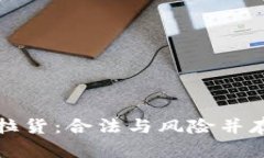 区块链平台拉货：合法与风险并存的探索之路